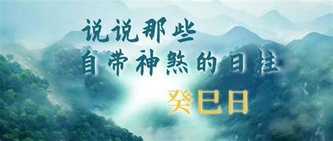 癸未日|说说那些自带神煞的日柱｜癸